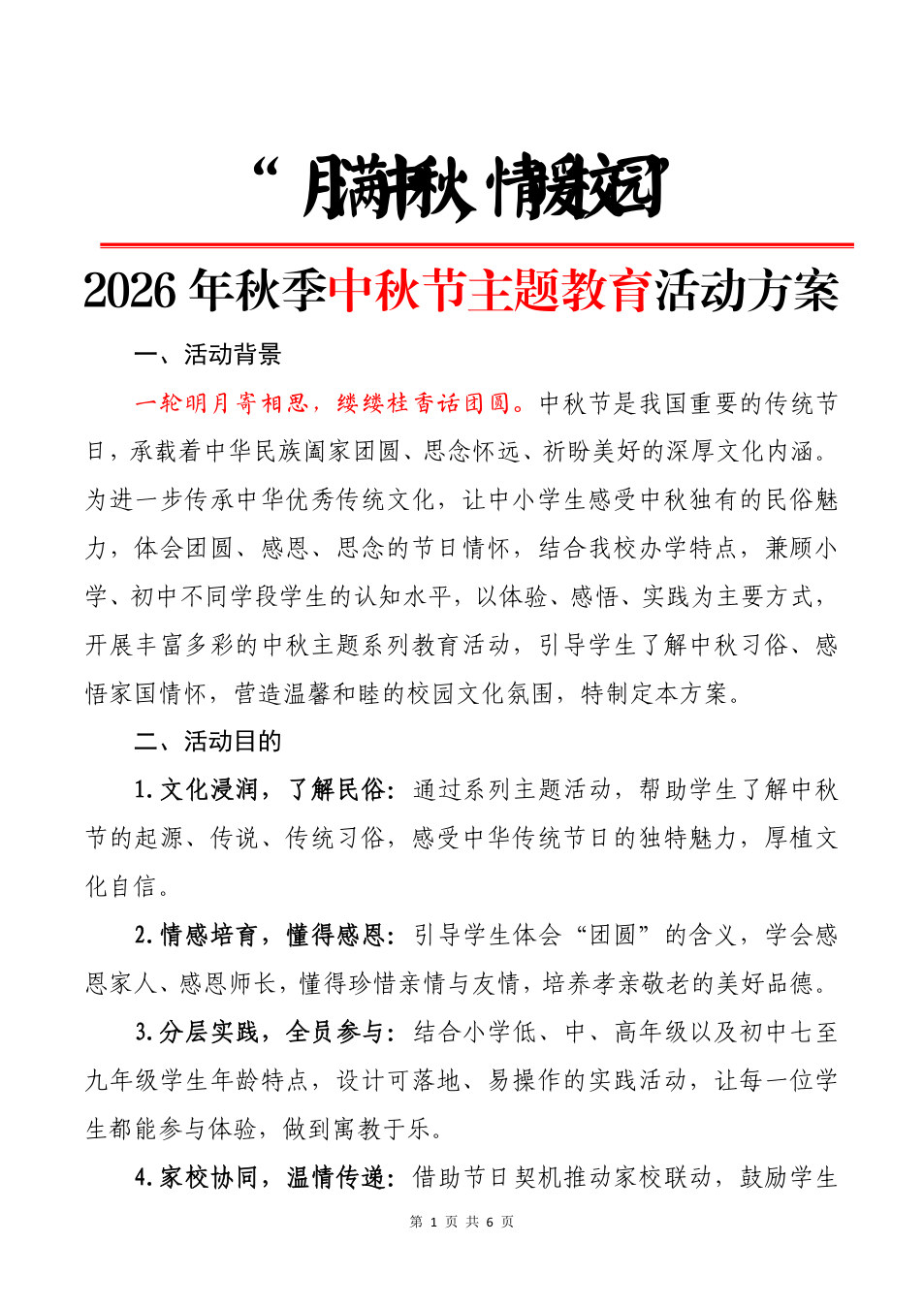 1.&ldquo;月满中秋，情暖校园&rdquo;&mdash;&mdash;2026年秋季中秋节主题教育活动方案 预览