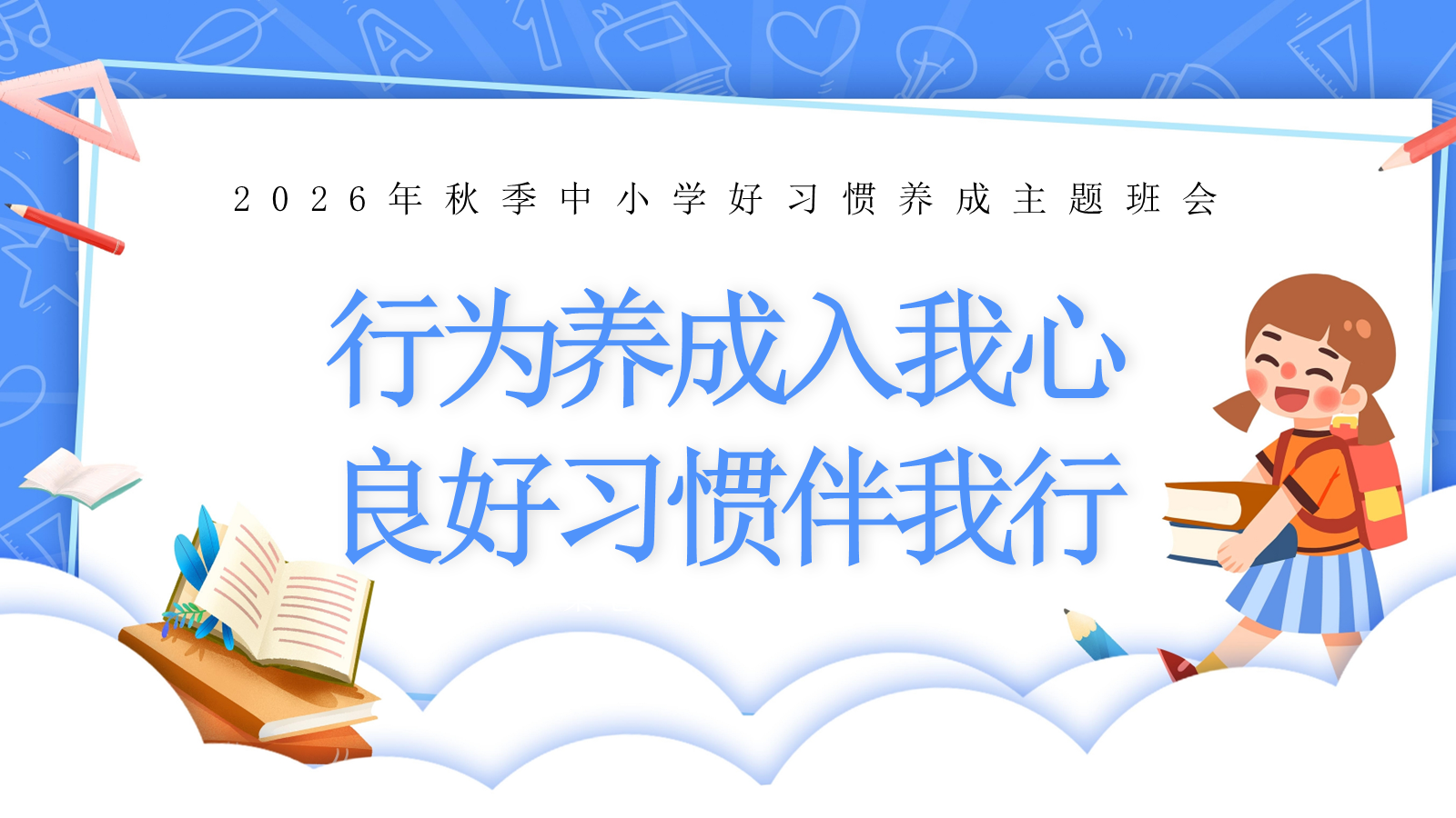 【0245】【秋季】【德育】第3周《行为养成入我心，良好习惯伴我行》主题班会PPT 预览