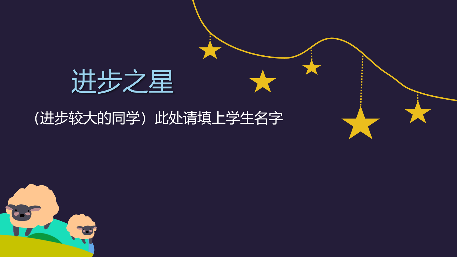 【0074】【通用】【秋季上】开学收心主题班会：暑假退退退 预览