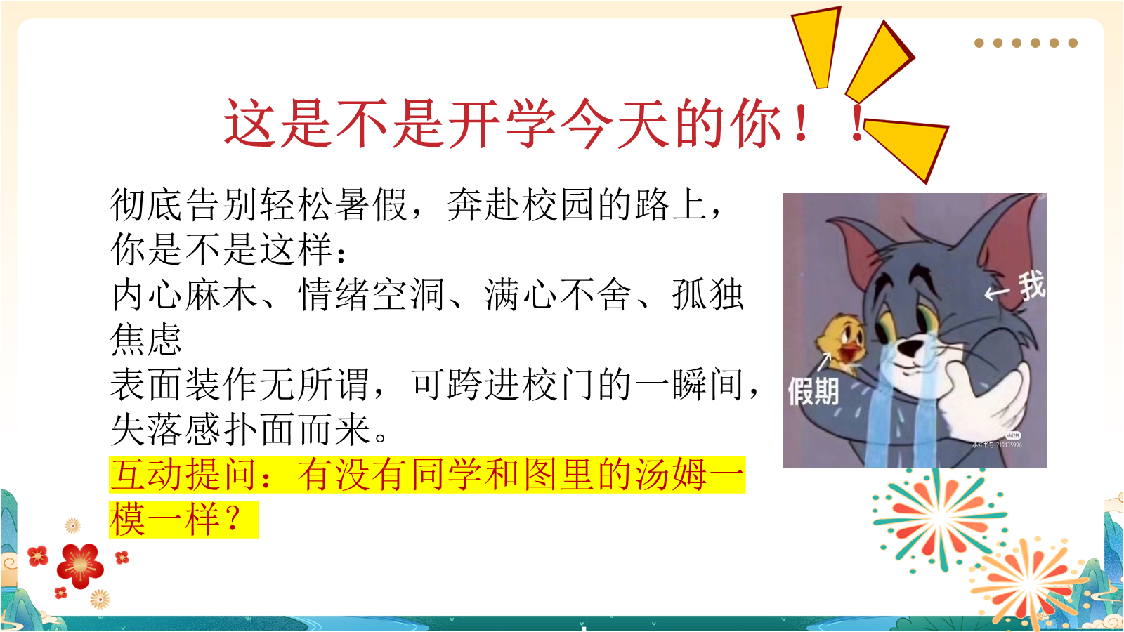 【0293】【高一】【高一立初心，执笔赴新程】开学第一课 预览