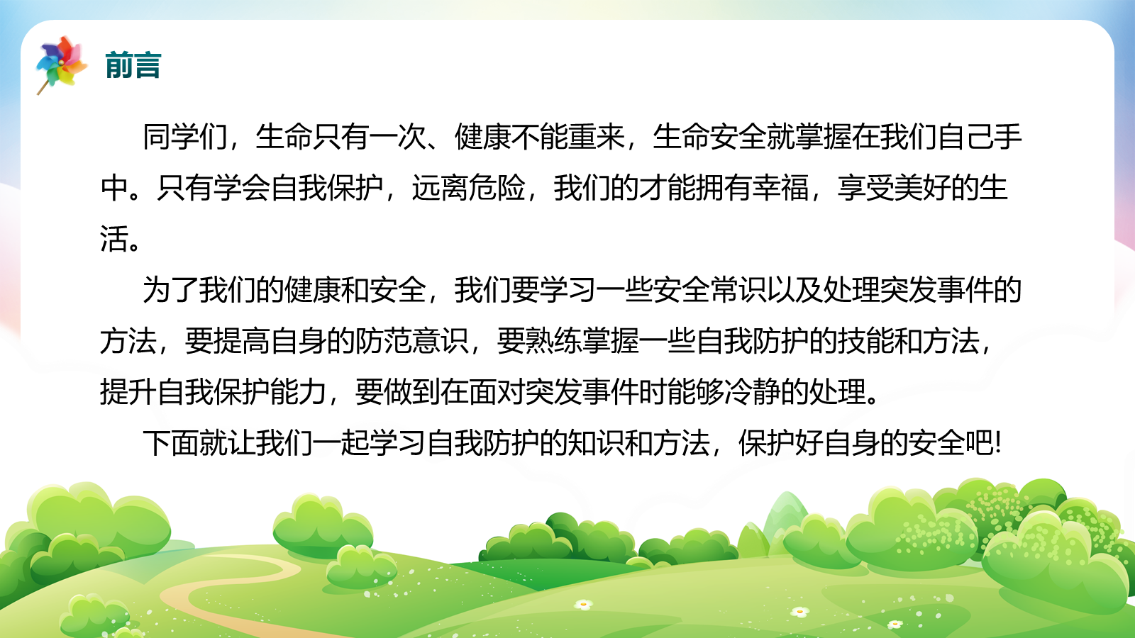 【0289】校园安全教育主题班会 预览