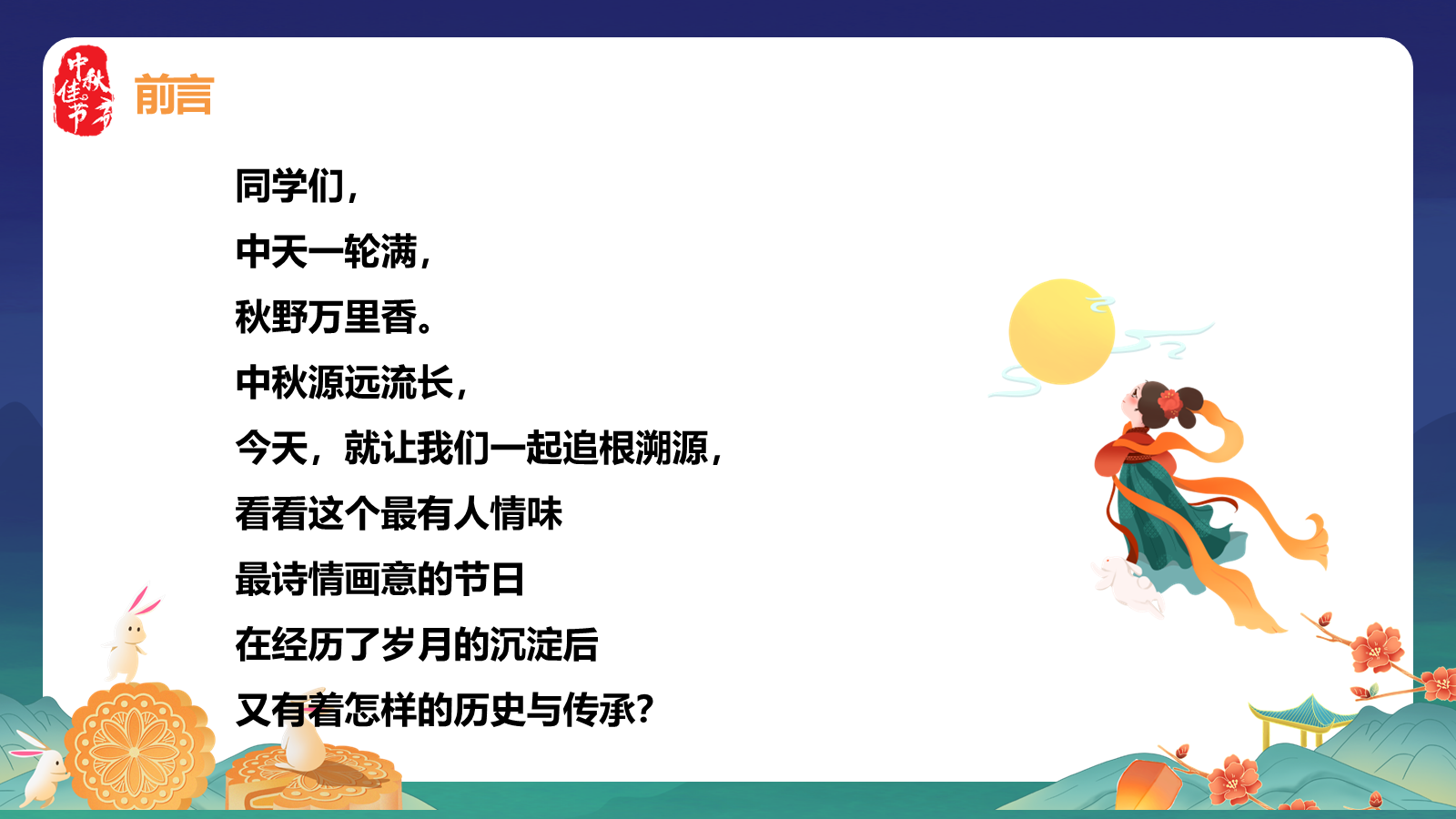 【0259】节日班会 0815中秋节班会《情满中秋共话团圆》ppt课件+视频 预览