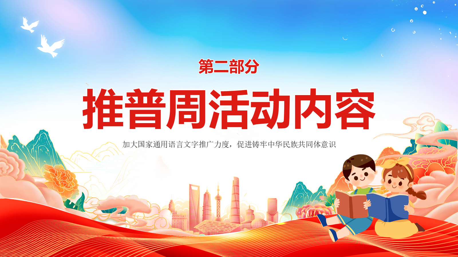 【0308】【中小学】推普周主题班会&mdash;&mdash;2026全国推广普通话宣传周 预览