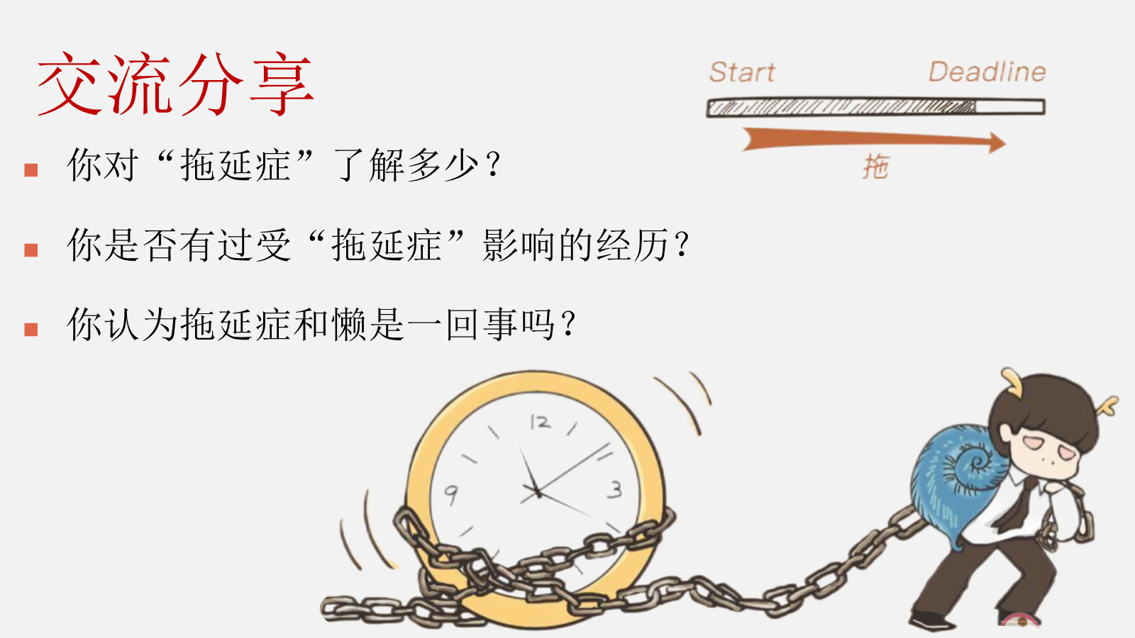【0283】【初高中】【行动力培养】主题班会&mdash;&mdash;拒绝拖拉培养良好习惯 预览