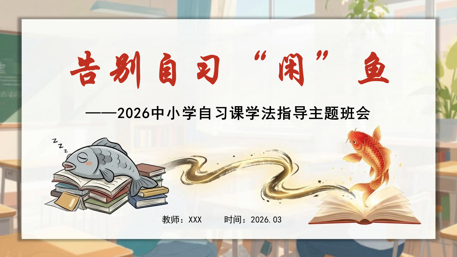 【0280】中小学自习课学法指导主题班会：告别自习&ldquo;闲&rdquo;鱼 预览