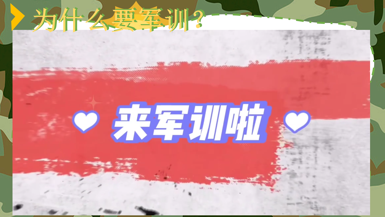 【0039】【初高中】【秋季上】【新生】【军训]前动员少年何惧骄阳烈，意气风发英姿 预览