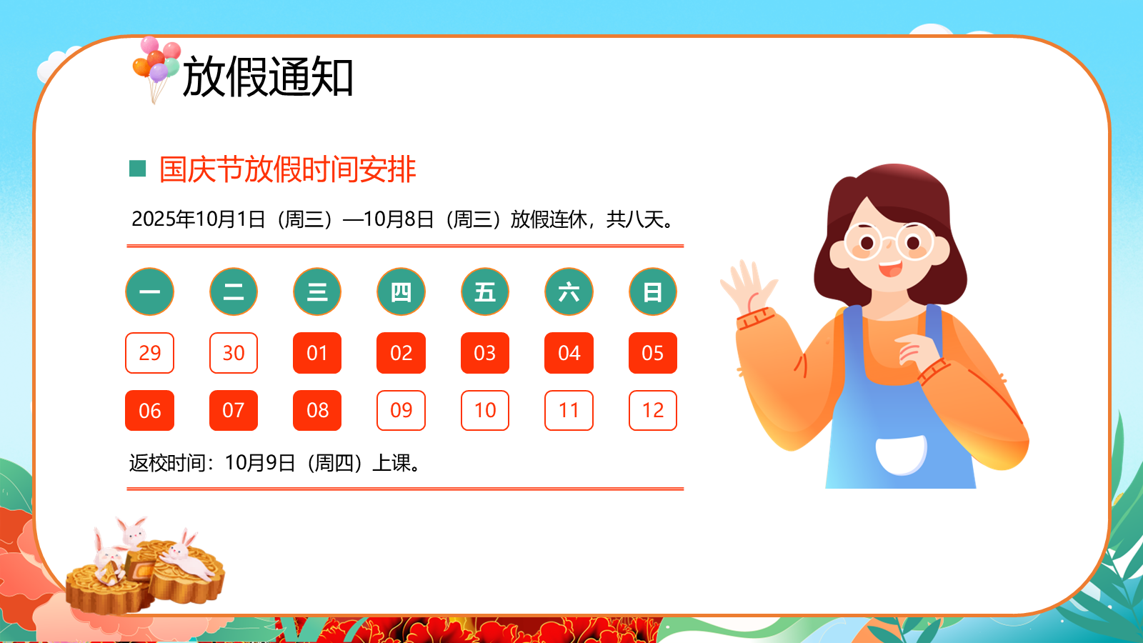【0256】国庆中秋假期安全教育主题班会ppt课件+教案 预览