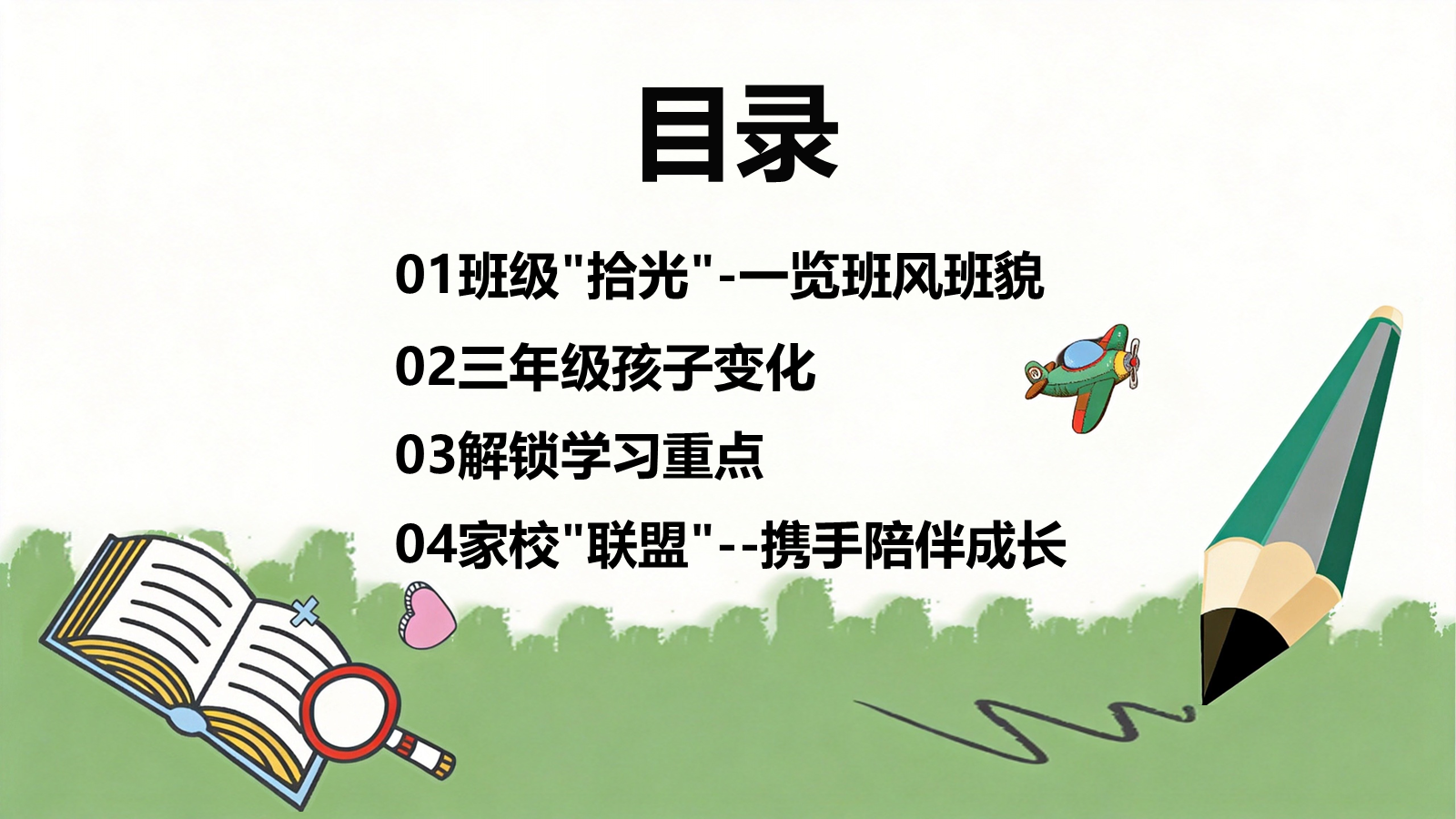 【0031】【三年级】【秋季上】【语文】开学家长会：以爱伴秋长，书香赋能三年级 预览