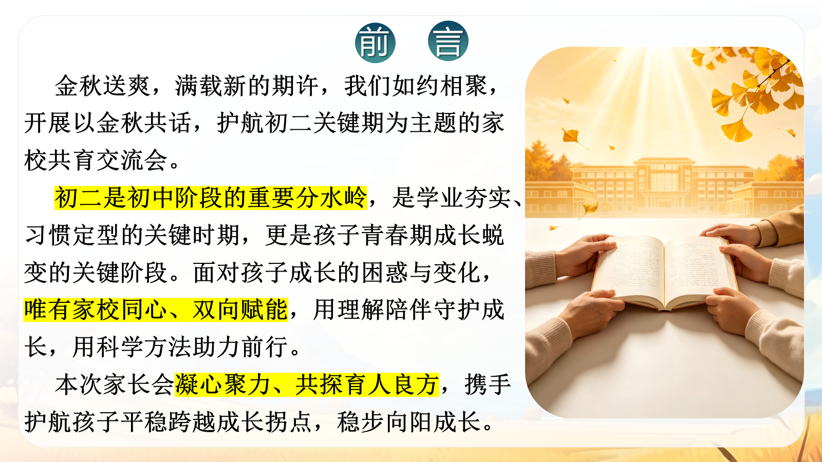 【0038】【初二】【秋季上】八年级开学家长会：金秋共话：护航初二关键期 预览