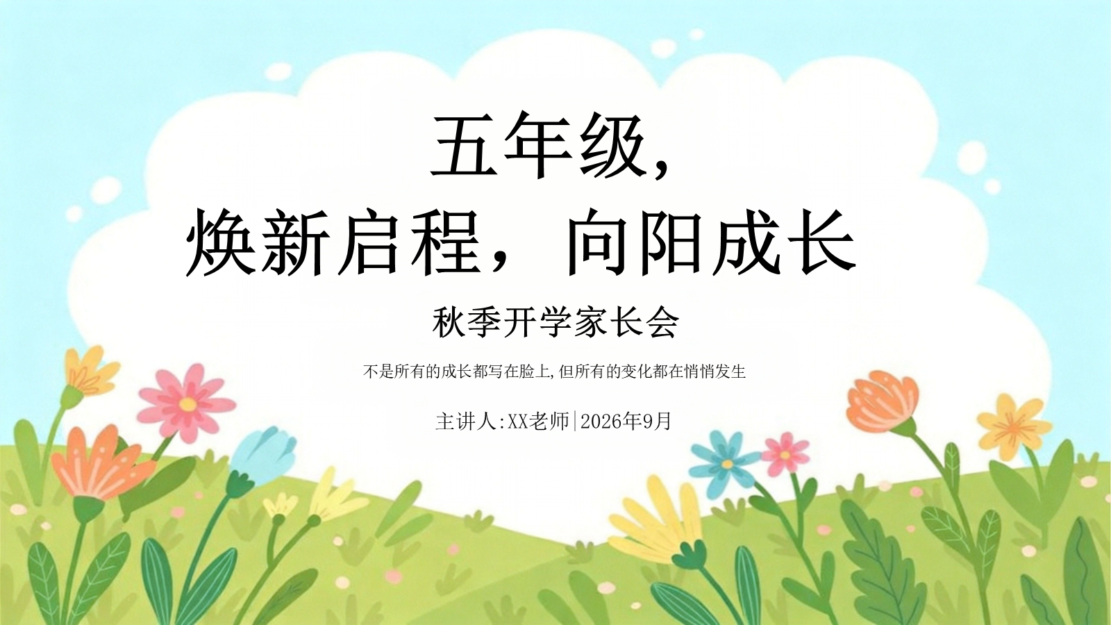 【0075】【五年级】【秋季上】开学家长会：五年级，焕新启程，向阳成长 预览
