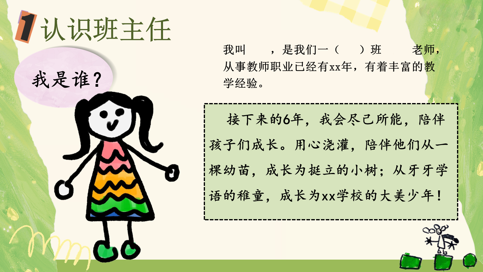 【0086】【一年级】【秋季上】开学家长会《小不点，大未来，一起点亮一年级》 预览