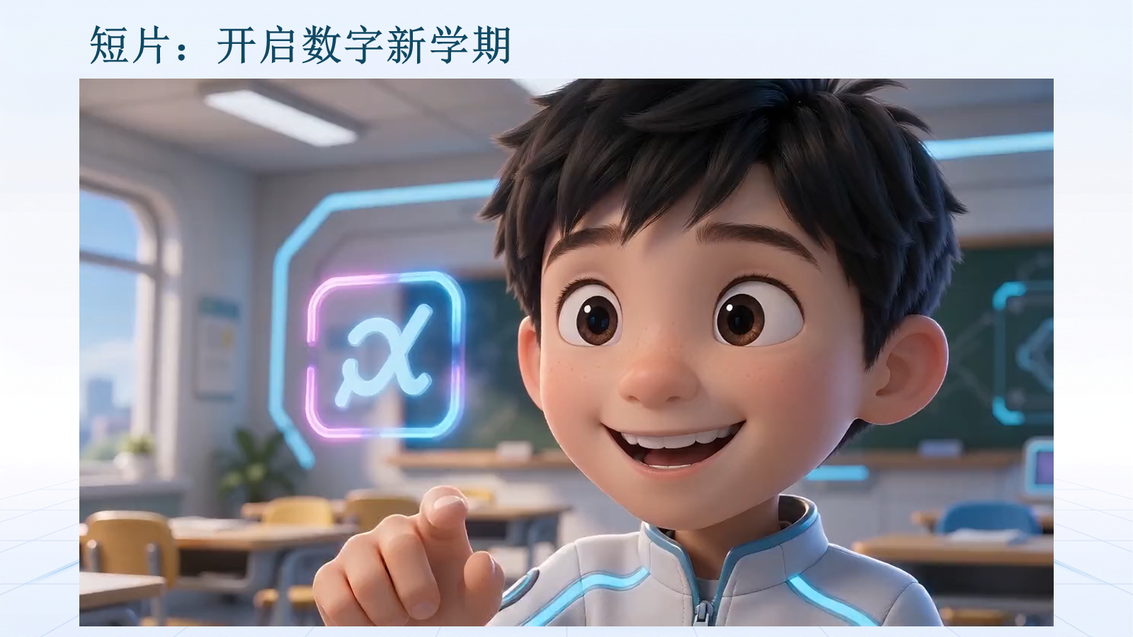 【0211】信息科技开学第一课（逐字稿） 预览