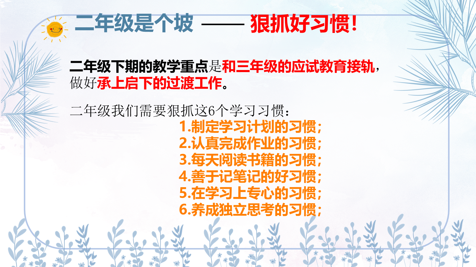 【0050】【二年级】【秋季上】开学家长会：承上启下的二年级 预览