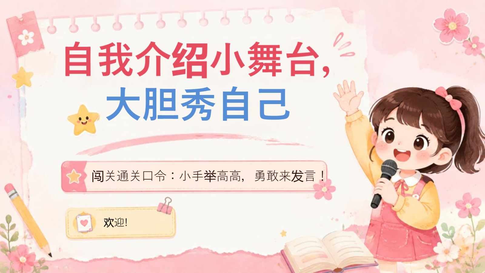 【0235】小学新生开学第一课-0239【完整版】 预览