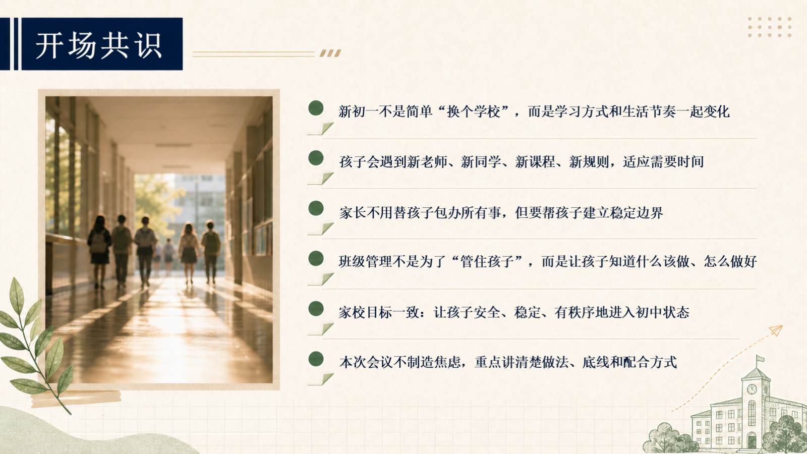【0049】【初一】【秋季上】七年级开学家长会：从小学到初中，陪孩子完成一次重要换挡 校园风 预览