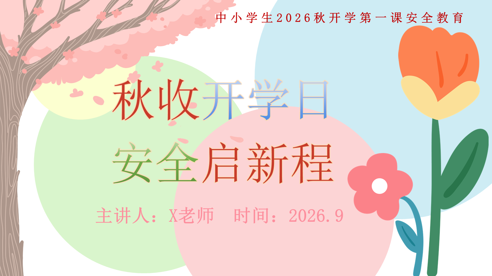 【0291】开学安全主题教育班会：春暖开学日，安全启新程 预览