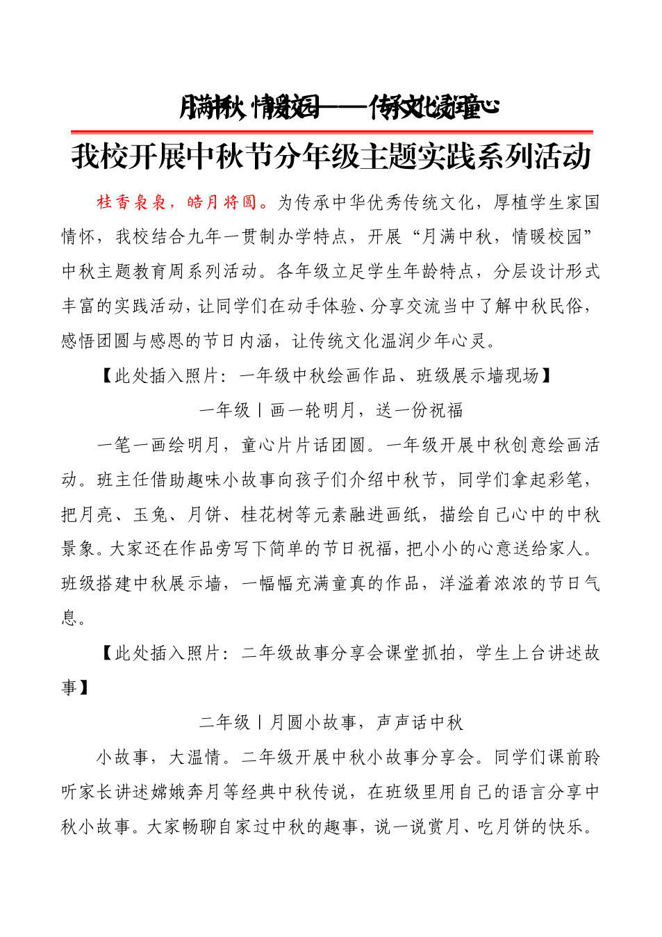 8.月满中秋，情暖校园&ensp;传承文化浸润童心&mdash;&mdash;2026年中秋节活动宣传稿 预览