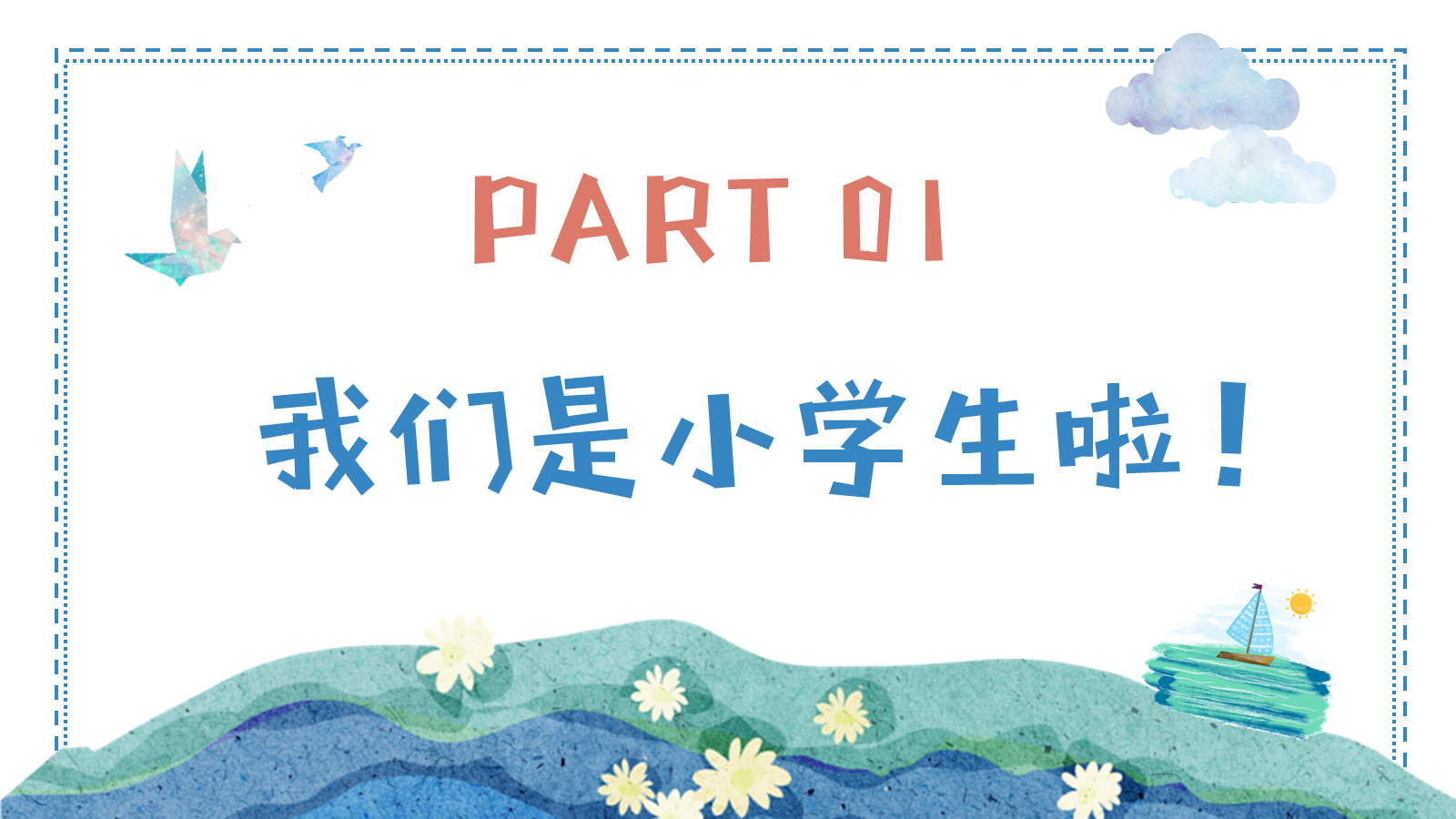 【0103】【一年级】【秋季上】【语文】开学家长会：&ldquo;语&rdquo;你相遇 共赴新程1 预览