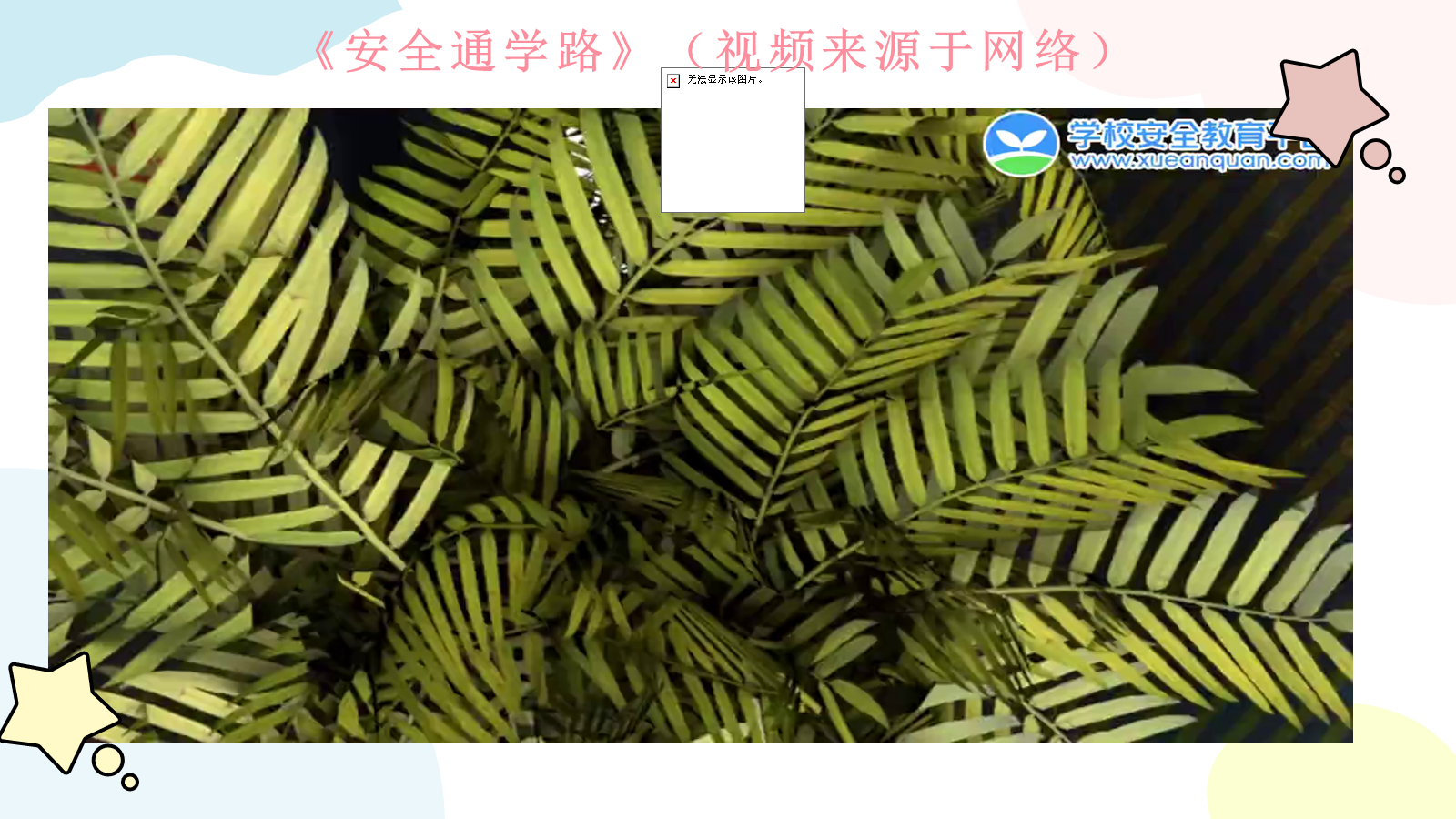 【0291】开学安全主题教育班会：春暖开学日，安全启新程 预览