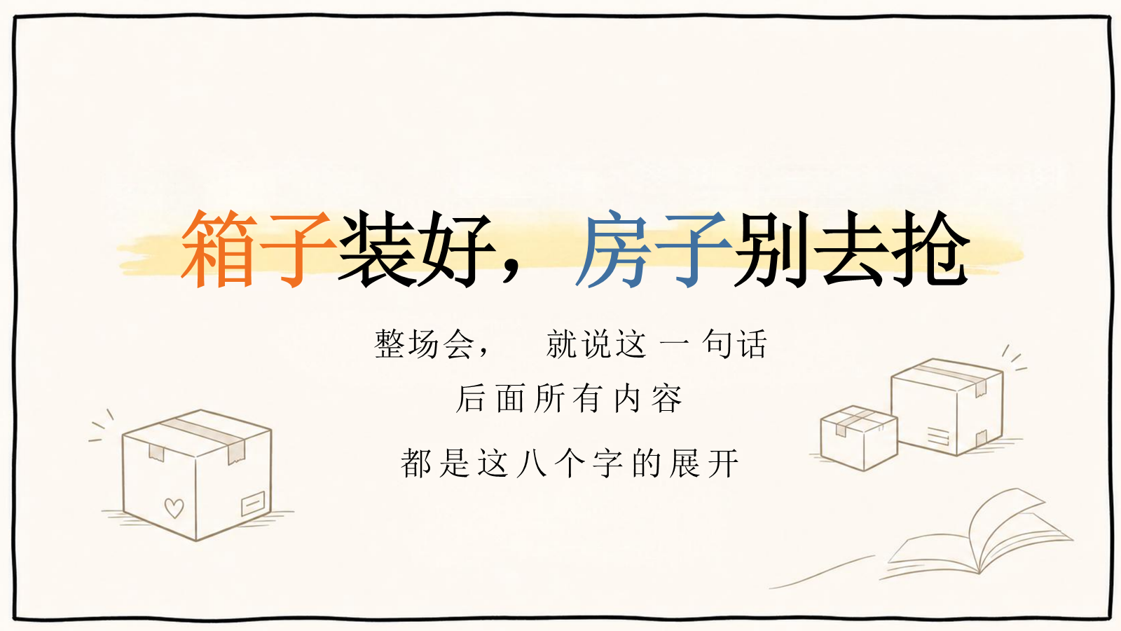 【0069】【六年级】【秋季上】开学家长会：六年级，先把箱子装好 预览
