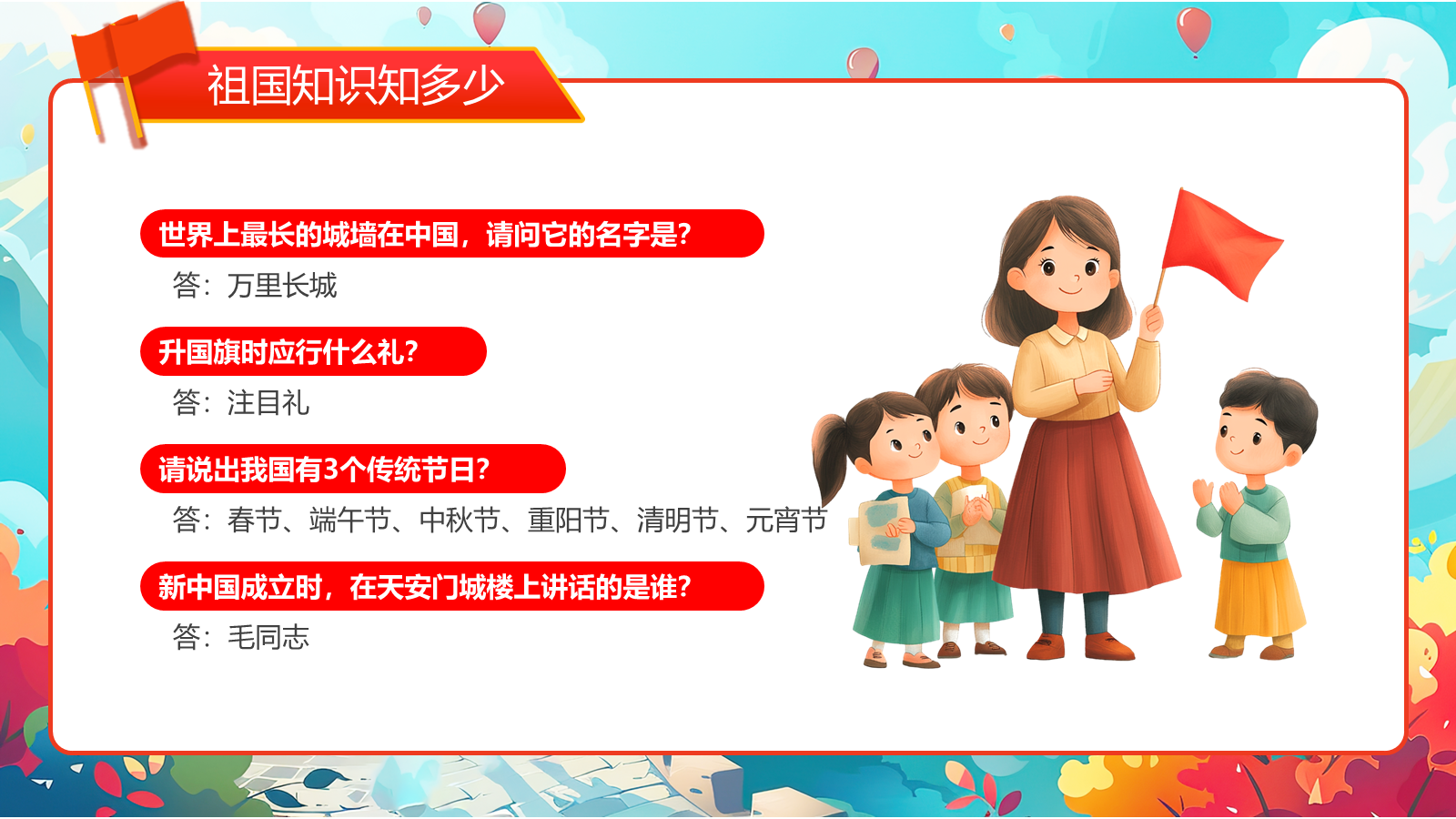 【0264】【通用】【秋季】国庆节主题班会&mdash;&mdash;祖国在我心中 预览