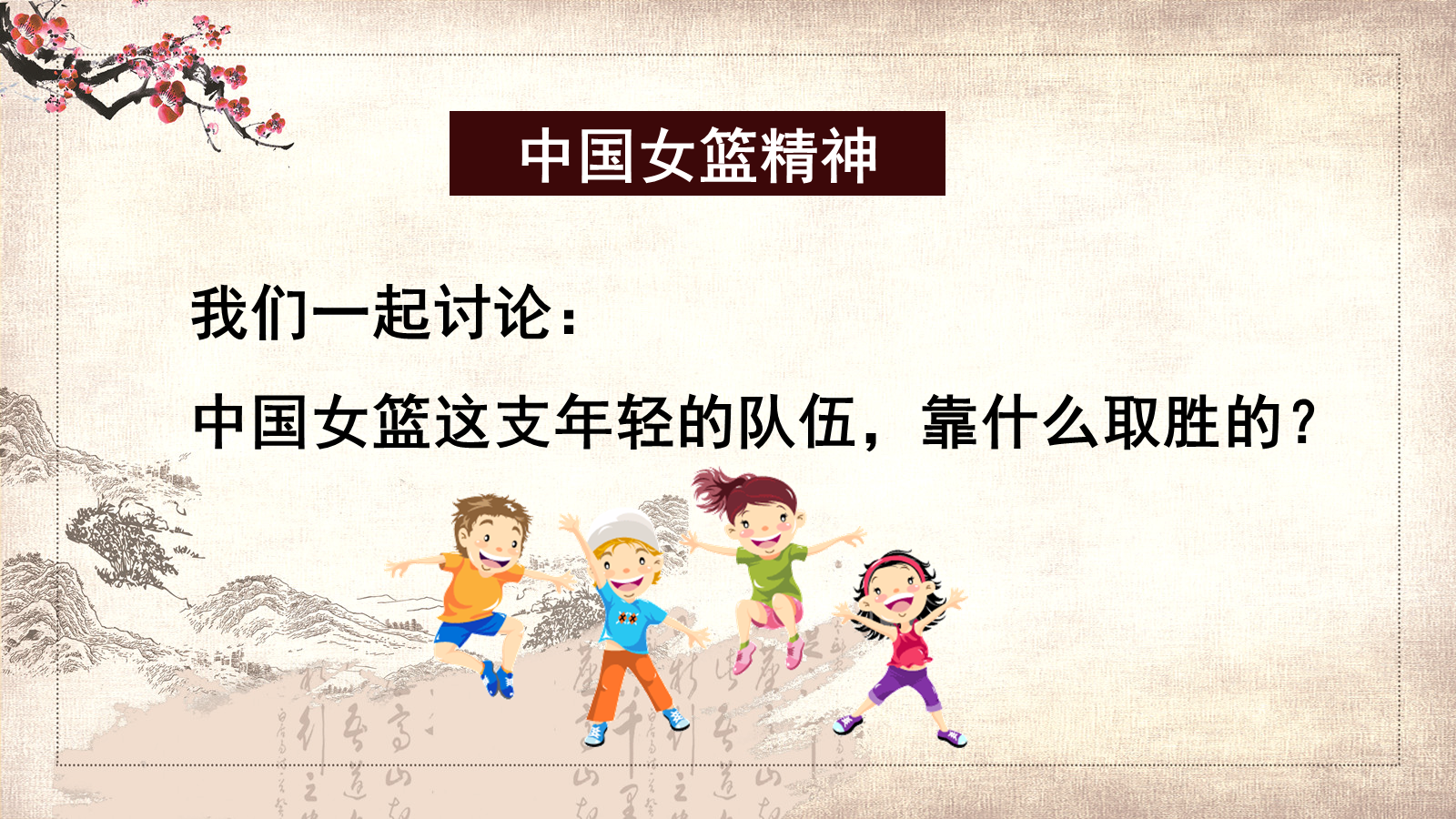 【0107】【高三】【励志教育】激发学习动力主题班会：厉兵秣马展英姿，砥砺奋进正当时1 预览