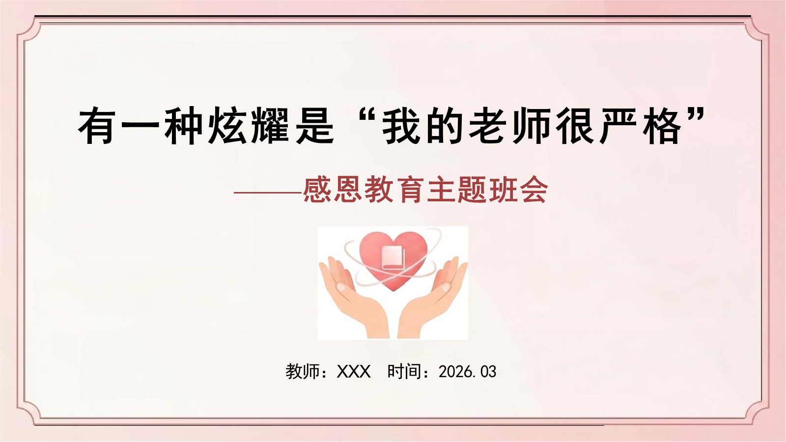 【0296】感恩教育主题班会：有一种炫耀是&ldquo;我的老师很严格&rdquo; 预览