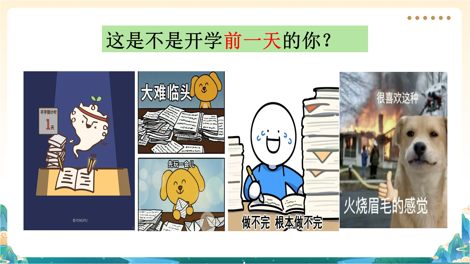 【0293】【高一】【高一立初心，执笔赴新程】开学第一课 预览