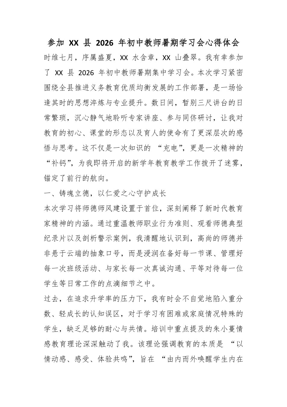 参加 XX 县 2026 年初中教师暑期学习会心得体会 预览