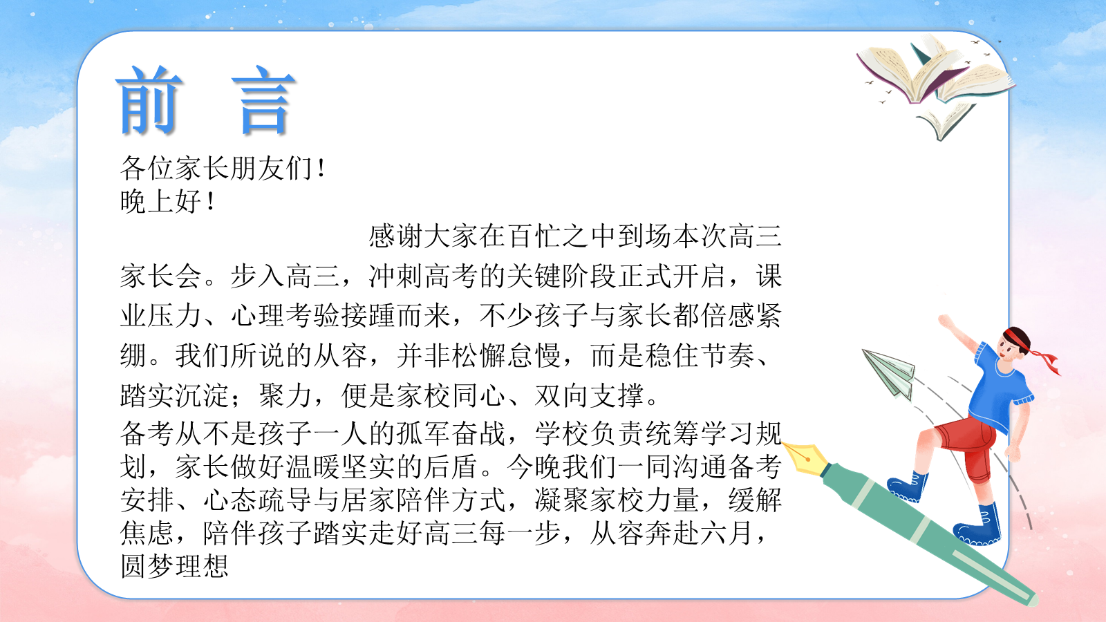 【0064】【高三】【秋季上】开学家长会：聚力从容赴高三 预览