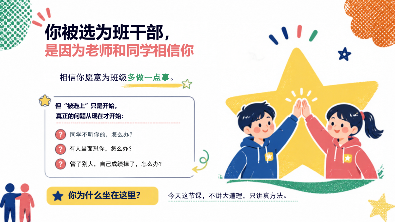 【0312】班干部：要做同学的朋友--主题班会 预览