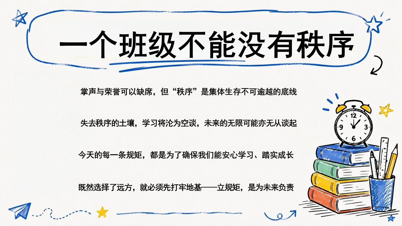 【0206】新学期，立规矩！不谈愿望，只谈底线 预览