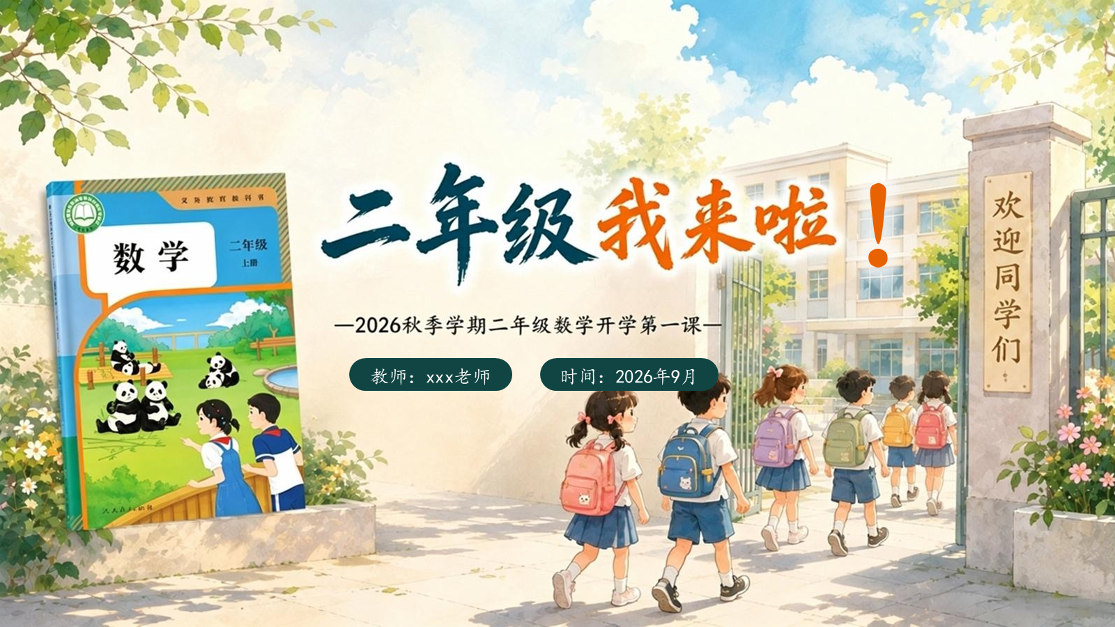 【0213】二年级我来啦（数学开学第一课） 预览