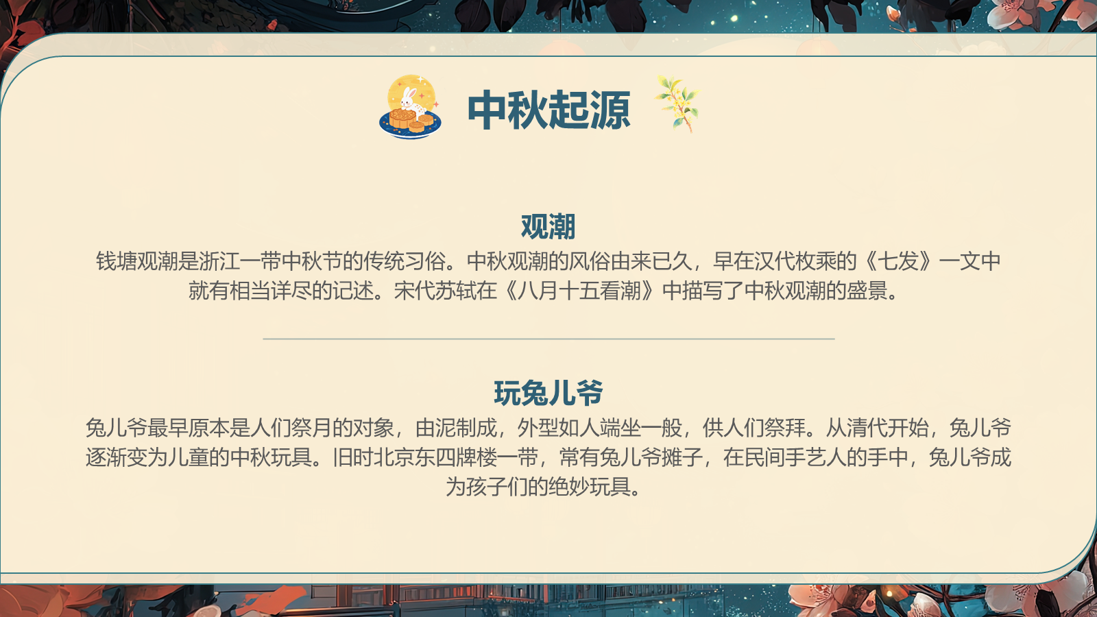 【0265】【通用】【秋季】中秋节主题班会&mdash;&mdash;中秋话传统，月圆人团圆_1 预览