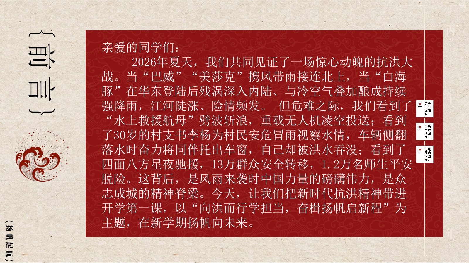 【0241】【秋季】【德育】第1周 《向洪而行勇担当 乘风破浪启新程》开学第一课主题班会PPT 预览