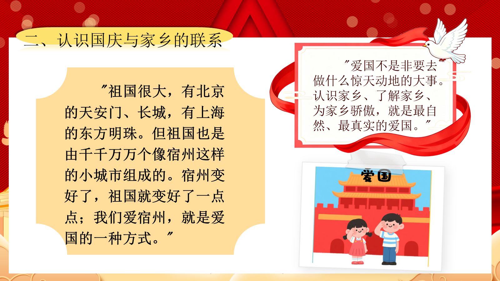 【0253】【通用】【秋季上】第六周《国庆&middot;我的家乡&ldquo;隐藏款&rdquo;》主题班会 预览