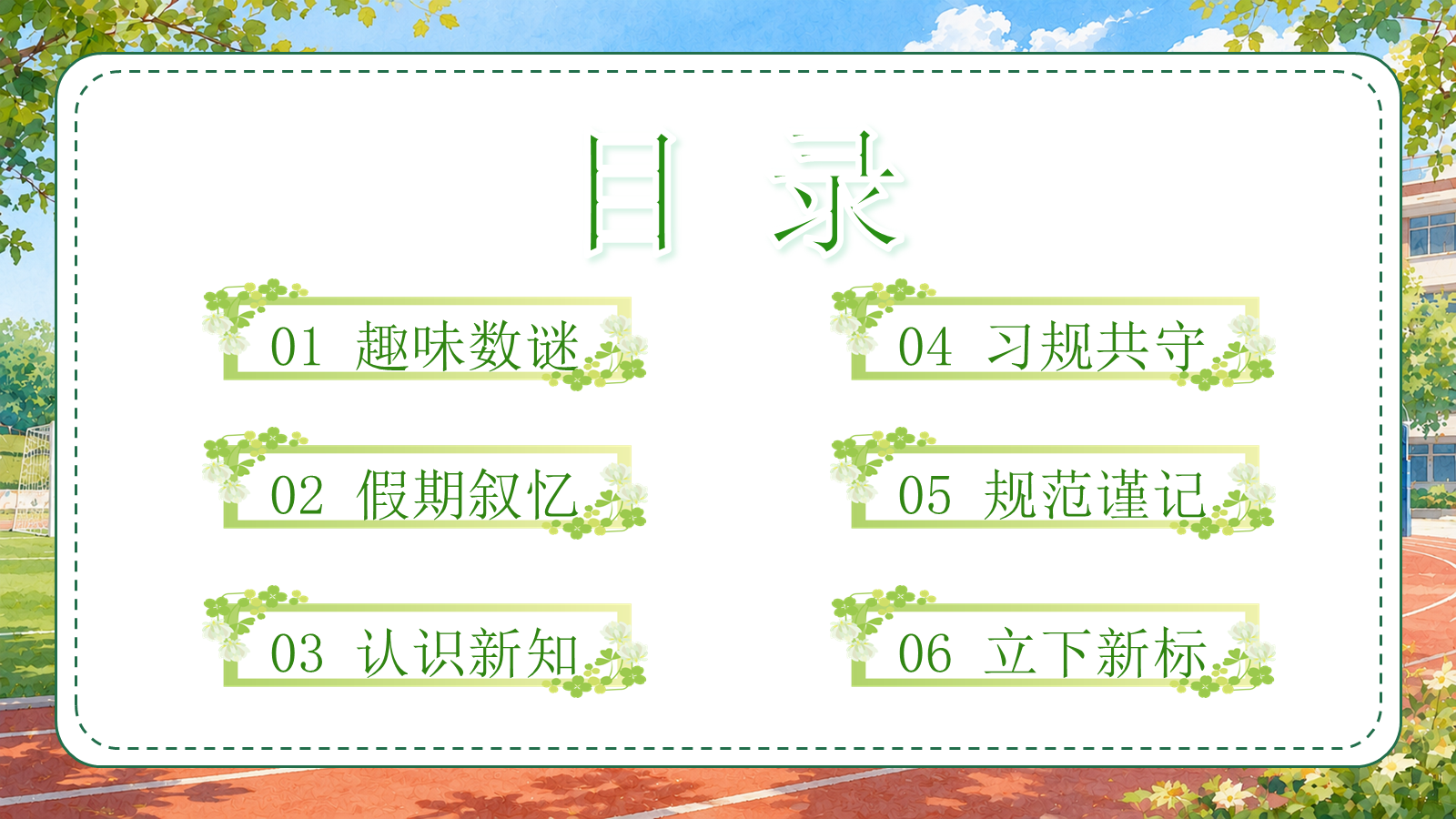 【0215】三年级我来啦（数学开学第一课） 预览