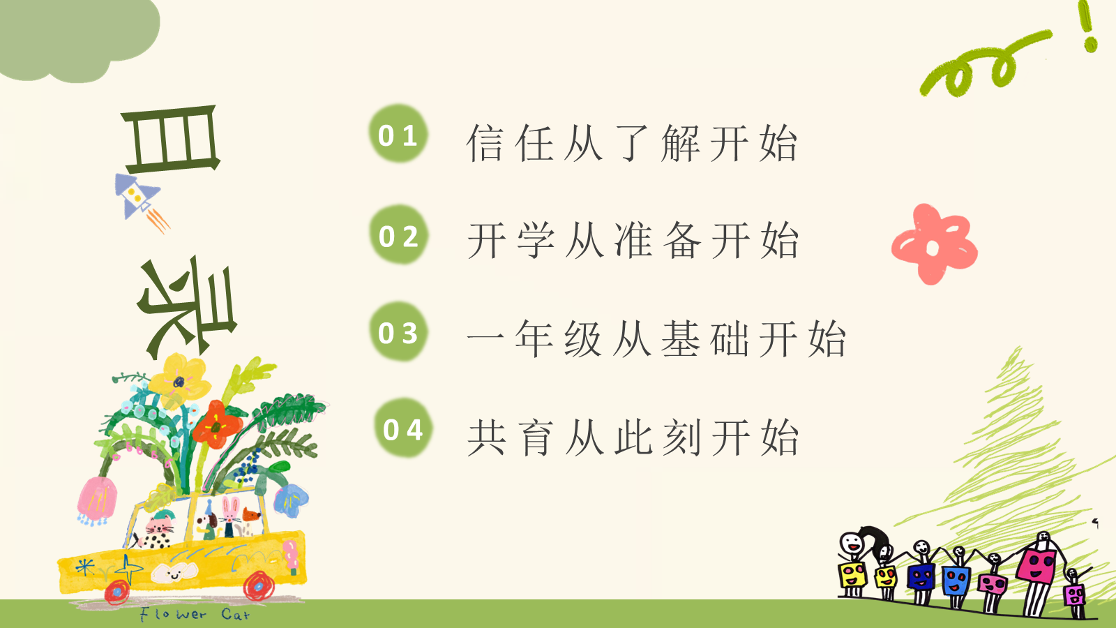 【0086】【一年级】【秋季上】开学家长会《小不点，大未来，一起点亮一年级》 预览