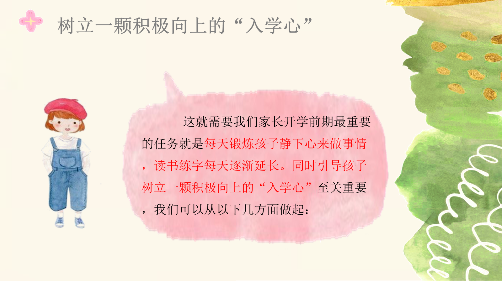 【0085】【一年级】【秋季上】开学家长会：你好，一年级升学攻略 预览