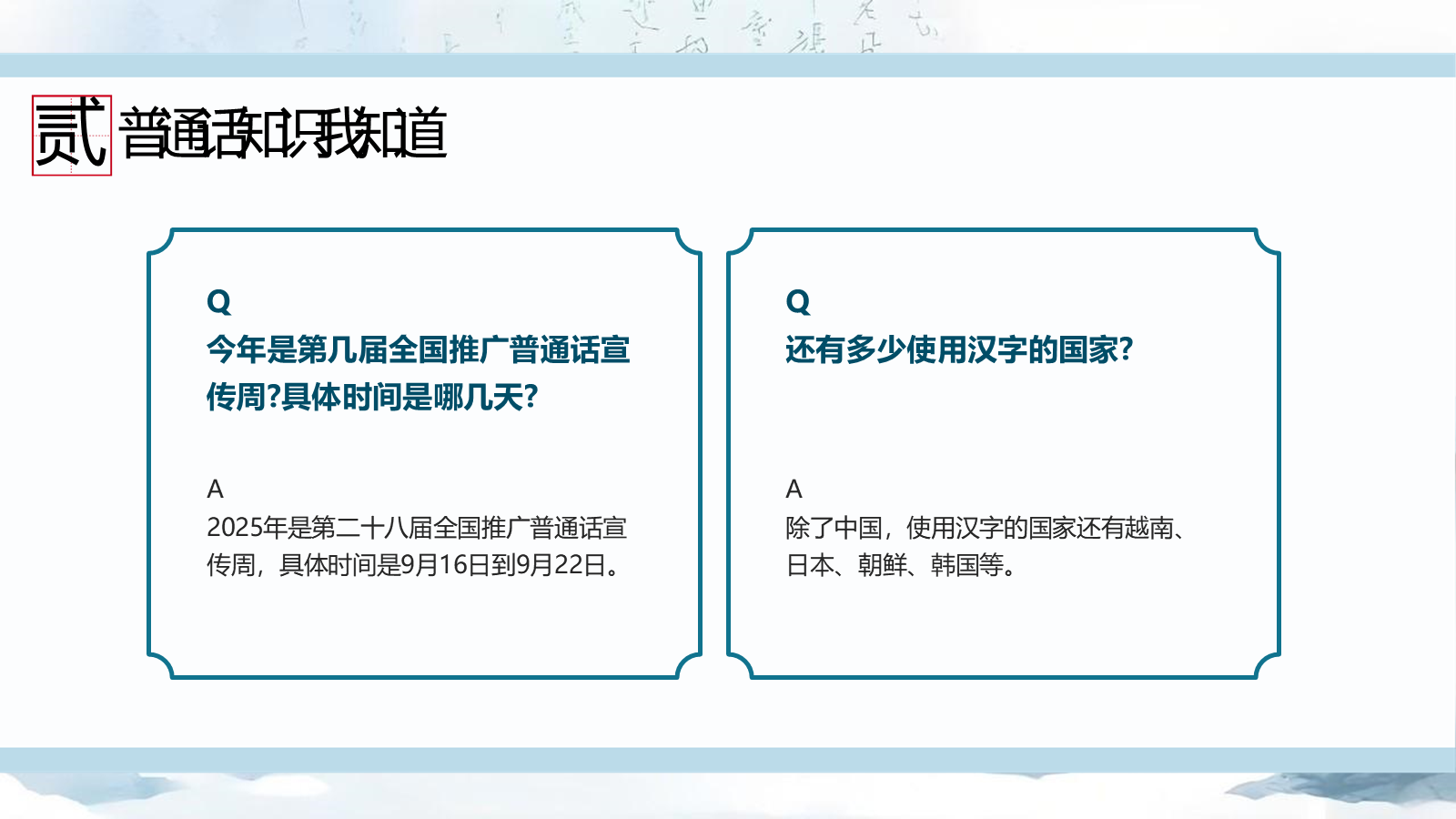 【0307】【中小学】推普周主题班会&mdash;&mdash;推广普通话，让语言更有力量 预览