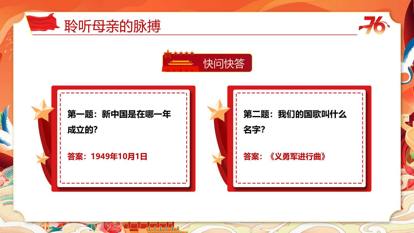 【0252】《祖国在我心中》国庆节爱国主义教育主题班会ppt课件+教案 预览