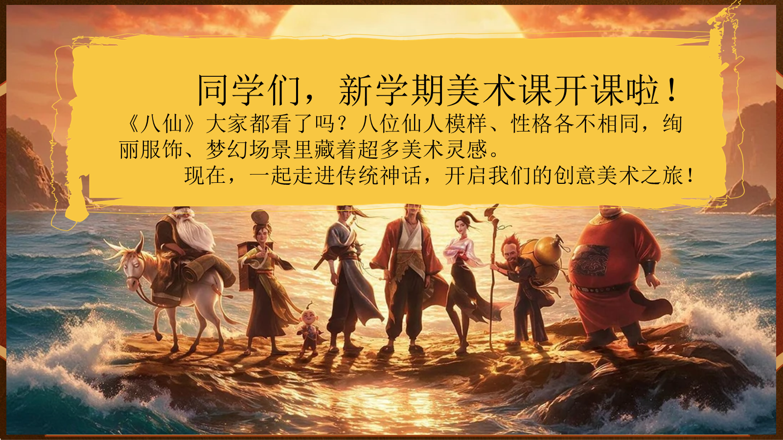 【0223】暑假开学第一课｜跟着八仙学美术 预览