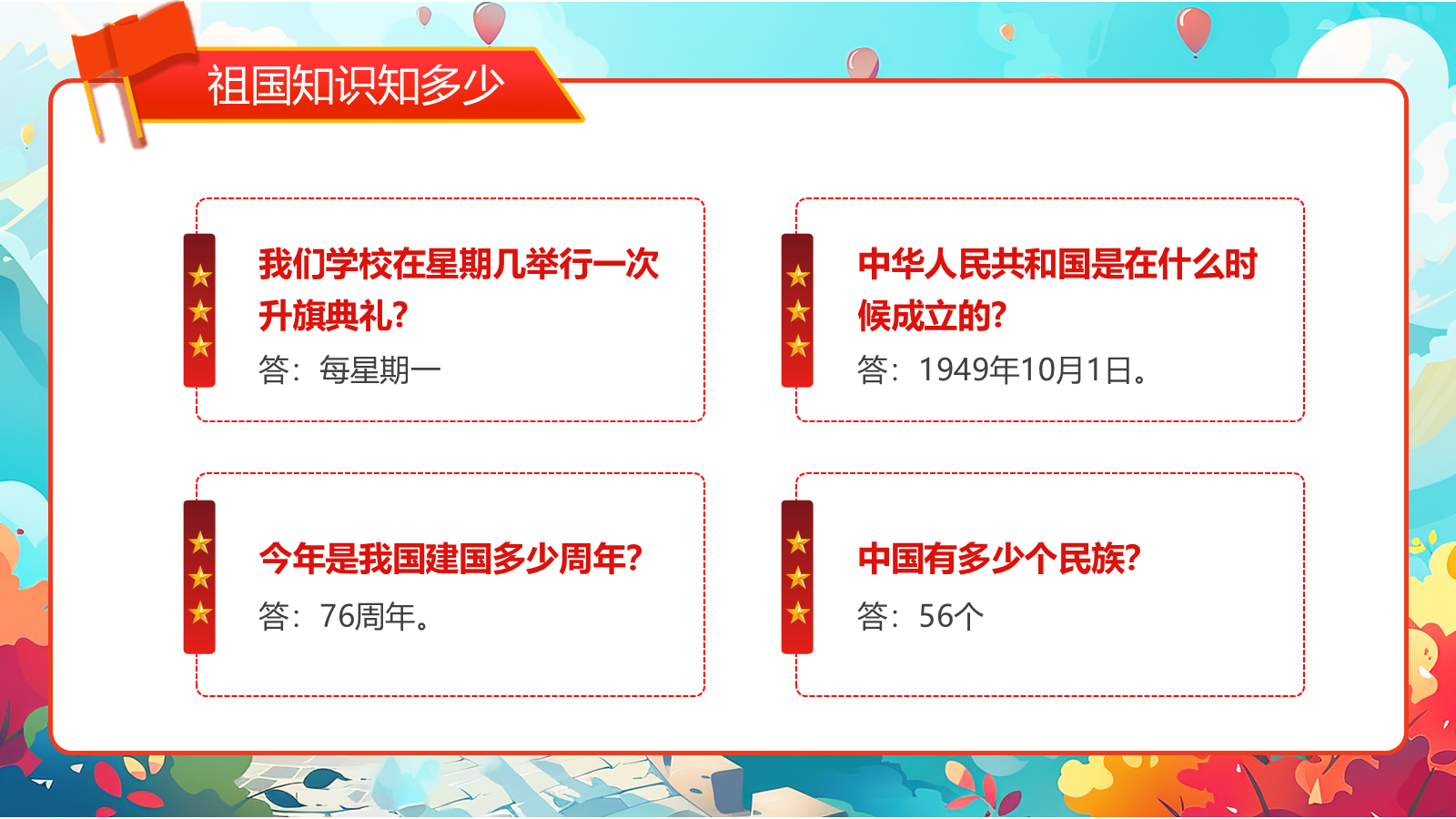 【0264】【通用】【秋季】国庆节主题班会&mdash;&mdash;祖国在我心中 预览