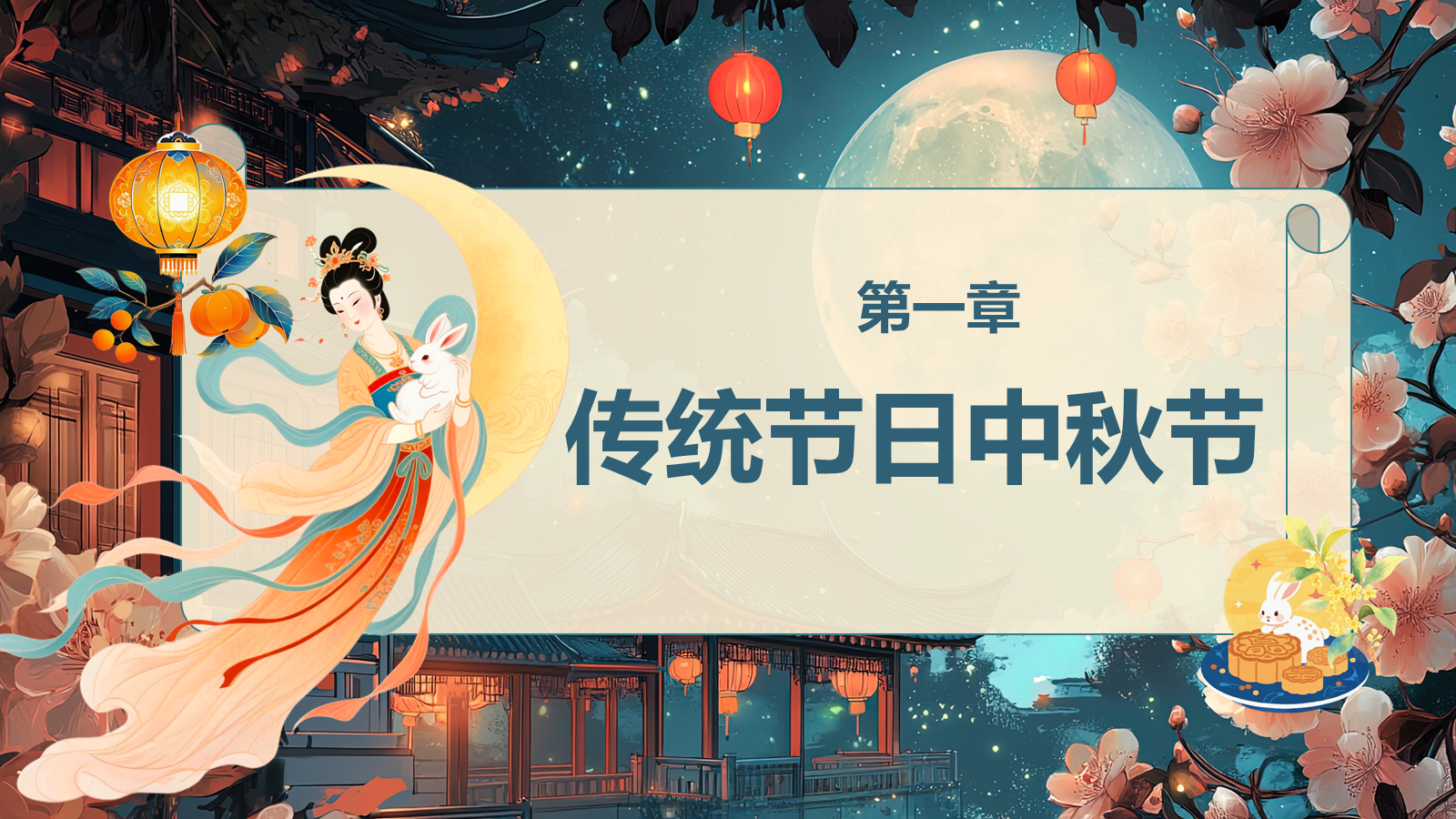 【0265】【通用】【秋季】中秋节主题班会&mdash;&mdash;中秋话传统，月圆人团圆_1 预览