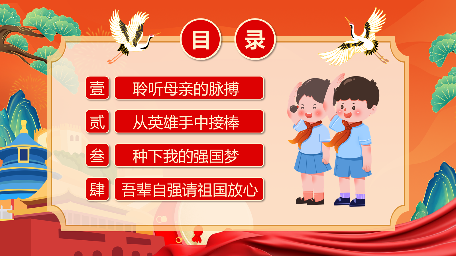 【0252】《祖国在我心中》国庆节爱国主义教育主题班会ppt课件+教案 预览