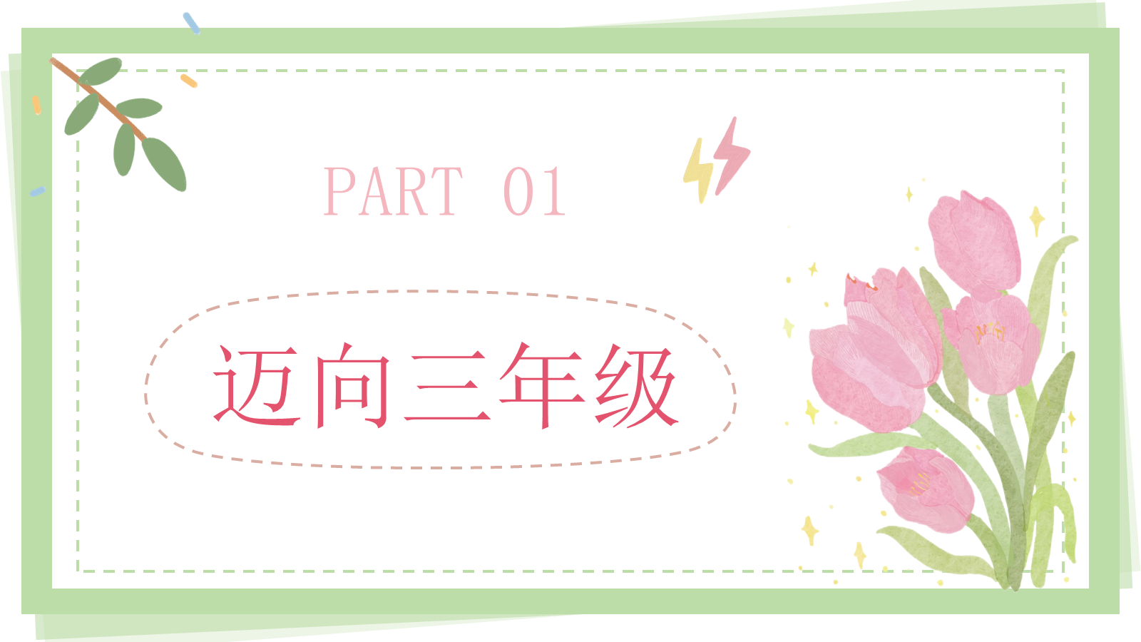【0041】【三年级】【秋季上】【语文】开学家长会：翻三越岭，只为等花开1 预览