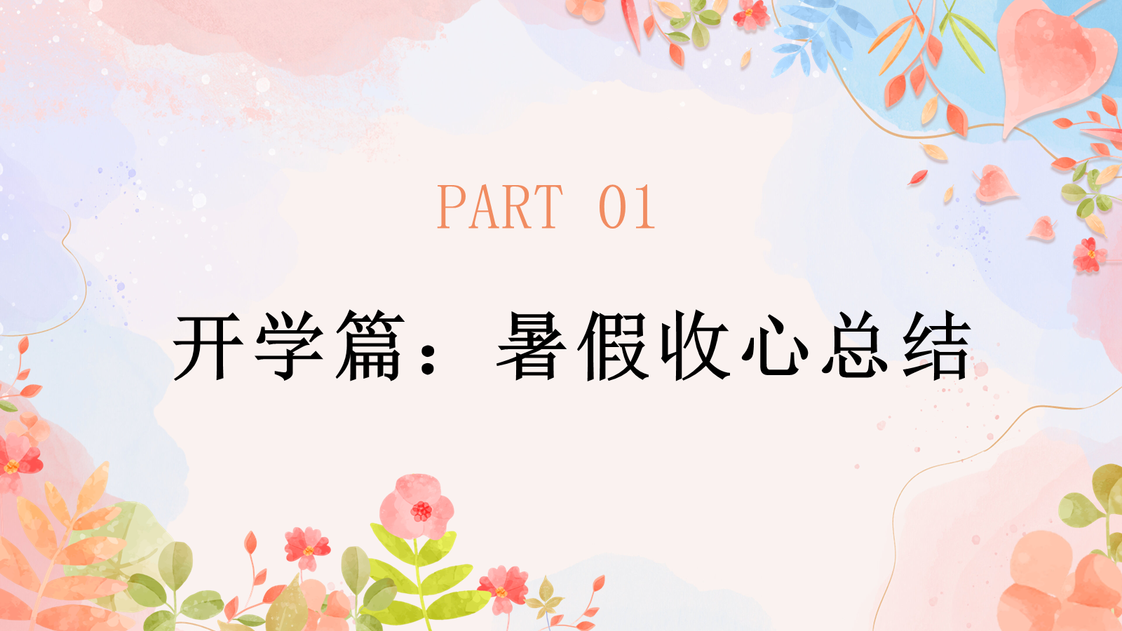 【0040】【二年级】【秋季上】[语文】开学家长会为了孩子齐用心ppt+逐稿 预览