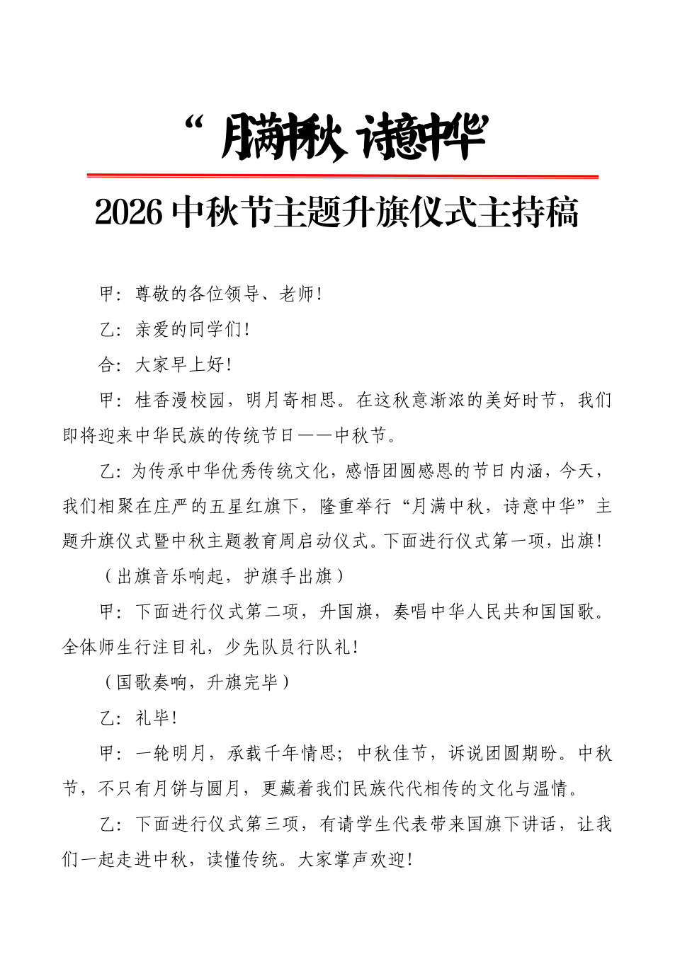3.&ldquo;月满中秋，诗意中华&rdquo;中秋节主题升旗仪式主持稿 预览