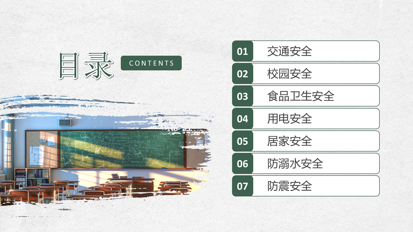 【0290】开学第一课安全教育主题班会 预览