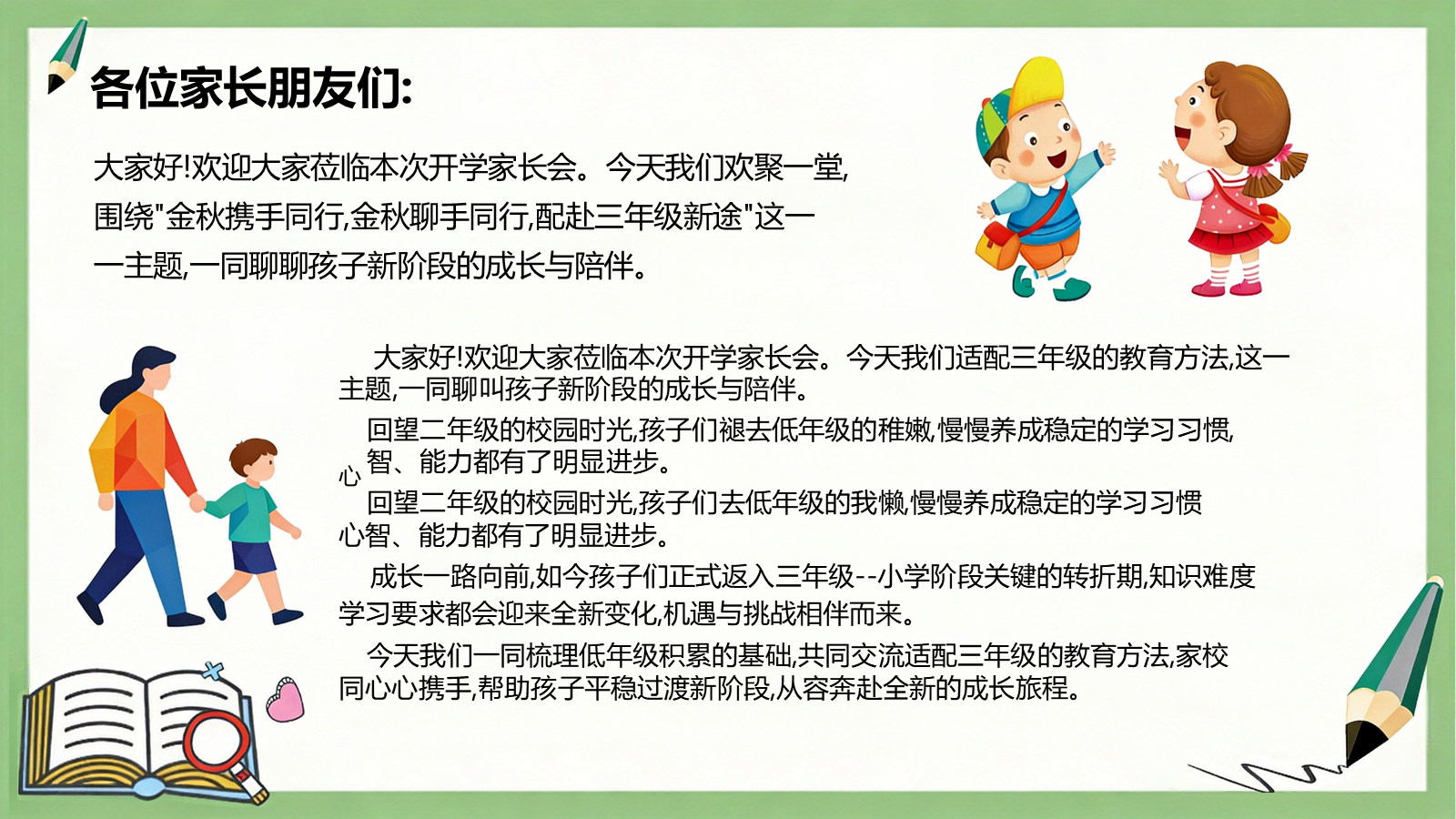 【0031】【三年级】【秋季上】【语文】开学家长会：以爱伴秋长，书香赋能三年级 预览
